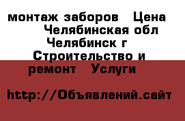 монтаж заборов › Цена ­ 435 - Челябинская обл., Челябинск г. Строительство и ремонт » Услуги   